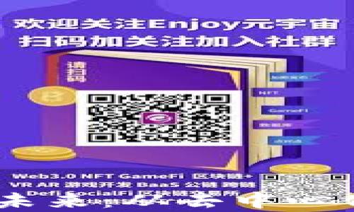 
揭示海外区块链项目的未来：从去中心化金融到NFT的广阔前景