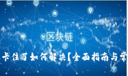 TP钱包转账卡住了如何解决？全面指南与常见问题解答