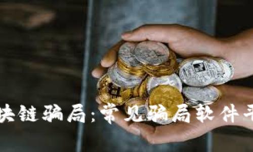 揭秘区块链骗局：常见骗局软件平台分析