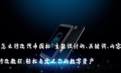 以下是为“tp钱包怎么修改代币图标”主题设计的、关键词、内容大纲及相关问题。

tp钱包代币图标修改教程：轻松自定义你的数字资产