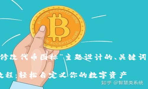 以下是为“tp钱包怎么修改代币图标”主题设计的、关键词、内容大纲及相关问题。

tp钱包代币图标修改教程：轻松自定义你的数字资产