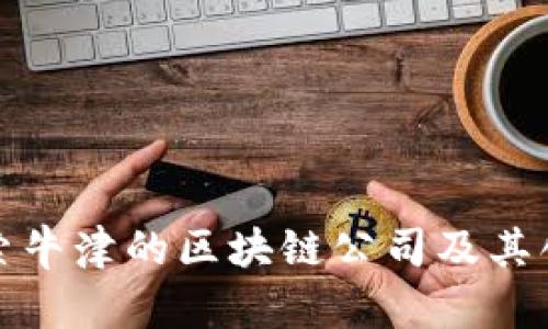 探索牛津的区块链公司及其创新