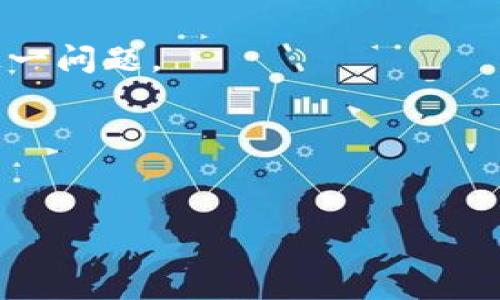 题目：区块链真题解析：理解、应用与未来发展

区块链真题, 区块链考试, 区块链应用, 区块链技术/guanjianci

## 内容主体大纲

1. **引言**
   - 区块链技术的兴起
   - 区块链真题的意义

2. **区块链基础知识**
   - 区块链的定义
   - 区块链的工作原理
   - 区块链的核心特点

3. **区块链真题分类**
   - 经典真题解析
   - 常见考点总结
   - 不同领域的区块链应用真题

4. **区块链应用实例**
   - 金融领域
   - 供应链管理
   - 政务透明

5. **区块链未来发展趋势**
   - 技术进步
   - 法律监管
   - 商业模式创新

6. **常见问题解答**
   - 在学习区块链时遇到的最大障碍是什么？
   - 区块链技术在各个行业的应用具体是什么？
   - 如何选择适合自己的区块链课程或证书？
   - 区块链行业就业前景如何？
   - 如何理解区块链的安全性和隐私保护？
   - 区块链在未来一段时间的主要挑战是什么？

## 引言

随着信息技术的迅猛发展，区块链技术作为一种新兴的信息存储和传递方式，逐渐走入公众视野。它的去中心化特性和信息不可篡改的特征，使其在金融、物流、医疗等多个领域中展现出巨大的应用潜力。而在学习和掌握区块链知识及其应用过程中，真题的解析变得尤为重要，能够帮助学习者深入理解相关内容，提升自身的知识水平与应用能力。

## 区块链基础知识

### 区块链的定义

区块链是一种以去中心化的方式组织和存储数据的技术。具体来说，区块链将数据以“块”的形式存储，并通过加密技术将这些块串联起来形成链条。每个区块中不仅包含数据，还包含一个时间戳和前一个区块的哈希值，这确保了区块之间的不可篡改性。

### 区块链的工作原理

区块链的工作原理主要可以分为几个步骤：信息的生成，信息的打包（形成区块），区块的验证与共识，区块的添加到链上，以及最后的信息查询。这一系列的流程确保了数据的安全性和真实性。

### 区块链的核心特点

区块链技术的核心特点主要有去中心化、数据不可篡改、数据透明性和参与者间的信任机制。例如，在去中心化的模型中，任何一方都无法单方面控制整个网络，从而提高了系统的安全性。

## 区块链真题分类

### 经典真题解析

在学习区块链的过程中，经典真题的解析对理解重要概念和应用具有重要意义。例如，关于智能合约的定义、工作原理及其应用场景的题目，能够帮助学习者更好地掌握这一核心内容。

### 常见考点总结

根据过去的考试和真题数据总结，区块链的常见考点包括但不限于工作原理、共识机制、智能合约及其在现实中的应用等。每一个考点都能展现出区块链技术的独特之处。

### 不同领域的区块链应用真题

针对不同领域的区块链应用，考题往往会围绕具体案例展开，例如金融行业的去中心化金融（DeFi）、物流跟踪及监管链等。这类真题能够帮助学习者理解区块链的多元化应用。

## 区块链应用实例

### 金融领域

区块链技术在金融领域的应用日益广泛，从比特币等加密货币到基于区块链的支付系统，都在推动着传统金融业务的变革。许多银行和金融机构已经开始测试基于区块链的清算和结算系统，提高交易效率并降低成本。

### 供应链管理

在供应链管理中，区块链可以实现物品的全程追踪，确保产品在从生产到销售的整个过程中的信息透明度，降低伪劣商品的流通。同时，区块链技术还可以简化各环节的对账工作，减少纠纷。

### 政务透明

区块链在政务透明中的应用主要体现在记录不可篡改、公平透明的选举、公共资金使用情况的记录等领域。这种技术的引入能有效提高公众对政府的信任度。

## 区块链未来发展趋势

### 技术进步

随着技术的不断进步，区块链的速度和效率也在不断提高。未来随着技术的成熟，我们可能会看到更多的商业应用场景出现。

### 法律监管

区块链的去中心化特性使得其法律问题变得复杂。政府和监管机构需要对区块链技术进行合理的监管，以平衡创新和风险。

### 商业模式创新

在区块链技术的驱动下，新的商业模式将层出不穷，例如去中心化的金融模式（DeFi）等，将深刻影响传统行业。

## 常见问题解答

### 在学习区块链时遇到的最大障碍是什么？

理解抽象概念
学习区块链的最大障碍之一是理解其抽象的概念。区块链涉及大量的计算机科学、密码学和分布式系统知识，初学者往往会因理论知识的繁杂导致迷茫，特别是在理解如“共识机制”、“智能合约”等概念时。

缺乏实践经验
此外，学习区块链不仅需要理论知识，更需实践经验。初学者往往缺乏实际操作的机会，这使得他们难以将理论知识应用于现实场景，从而影响学习效果。

### 区块链技术在各个行业的应用具体是什么？

金融行业创新
金融行业是区块链技术最早受到垂青的领域。通过去中心化交易平台，区块链极大地降低了交易成本与时间。例如，Ripple通过其区块链技术为跨国转账提供了快速、安全的解决方案。

供应链管理
在供应链管理中，区块链可以实时追踪商品，确保信息透明无篡改。这对于减少伪劣商品和提升消费者信任具有重要作用。

### 如何选择适合自己的区块链课程或证书？

课程内容与个人需求的匹配
在选择区块链课程时，需考虑课程内容与个人职业发展的匹配。了解自己更感兴趣的领域（如金融、供应链、技术开发等），然后根据其背景选择相应的课程。

认证机构的可信度
选择声誉较高的认证机构能提升学习价值。此外，咨询师兄师姐的实践经验，也有助于找到适合的课程。

### 区块链行业就业前景如何？

需求与市场动态
随着区块链技术逐渐成熟，各行业对区块链专业人才的需求正在增加。从技术工程师到业务分析师，岗位多样性提升了就业机会。

薪资水平提升
目前，区块链领域的从业者薪资水平普遍较高，特别是在一线城市，具备相关技能的人才都能获得不错的薪资待遇。

### 如何理解区块链的安全性和隐私保护？

去中心化与安全机制
区块链的去中心化使个体难以篡改数据，加上多种加密技术的结合，给区块链赋予了较高的安全性，然而，无论是安全性还是隐私保护，技术永远不是绝对的。

隐私保护措施
在保证透明的同时，如何有效保护用户隐私是未来区块链技术发展的一大挑战。比如“零知识证明”技术在隐私保护中的应用越来越受到关注。

### 区块链在未来一段时间的主要挑战是什么？

技术层面的挑战
随着用户数量的增加和应用场景的扩展，区块链面临着可扩展性、效率等技术问题。例如，现有的公链如以太坊在交易高峰期经常出现堵塞，急需技术创新解决这一问题。

法规环境的挑战
区块链的发展还需要法律政策的引导与适应，各国对加密数字资产的监管政策不一，会影响其全球应用。此外，恶性竞争与市场泡沫也影响着市场健康发展。

整个内容涉及多个方面，通过这样的分析，可以更好地理解区块链技术和相关真题，对学习及应用都有很大的帮助。