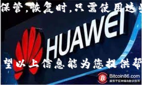 xiaoshoujiankongTP钱包如何设定更改钱包？超详细指南/xiaoshoujiankong
TP钱包, 钱包更改, 数字货币, 区块链/guanjianci

### 内容大纲

1. **引言**
   - 介绍TP钱包及其重要性
   - 简述如何更改钱包的必要性

2. **TP钱包概述**
   - 什么是TP钱包？
   - TP钱包的主要功能与特点
   - TP钱包在数字货币交易中的作用

3. **更改钱包的步骤**
   - 打开TP钱包应用
   - 选择钱包管理选项
   - 如何添加新钱包
   - 如何更改已有钱包设置

4. **常见问题解答**
   - 如何选择适合的默认钱包？
   - 更换钱包会影响我的资产吗？
   - 如何确保钱包安全？
   - 钱包更改后如何进行交易？
   - 我可以在多个设备上使用同一个钱包吗？
   - TP钱包的备份与恢复技巧

5. **结论**
   - 总结更改钱包的重要性
   - 提醒用户保持资产安全

### 正文内容

#### 引言

在数字货币日益流行的今天，TP钱包作为一种重要的数字资产管理工具，受到越来越多用户的青睐。TP钱包不仅支持多种数字货币，功能齐全，而且操作简单方便。很多用户在使用TP钱包时，可能因为各种原因需要更改钱包。本文将为您详细介绍如何在TP钱包中设定和更改钱包，以便让您更好地管理自己的数字资产。

#### TP钱包概述

什么是TP钱包？
TP钱包是一款专注于数字货币资产管理的移动应用，用户可以通过它进行数字货币的存储、转账、交易、查看行情等操作。TP钱包不仅支持多个主流的数字货币，包括比特币、以太坊等，还具备较强的安全性和易用性，是广大数字货币爱好者的首选。

TP钱包的主要功能与特点
TP钱包的主要功能包括：数字货币的存储与管理、资产查看、实时行情监控、安全备份与恢复等。其特点在于界面友好、操作简便，同时提供较高的安全防护措施，保障用户的资产安全。

TP钱包在数字货币交易中的作用
TP钱包作为数字货币交易的工具，不仅能帮助用户安全存储资产，还能在交易时提供必要的支持。用户通过TP钱包，可以随时随地进行数字资产的买卖，提升交易的灵活性和便利性。

#### 更改钱包的步骤

打开TP钱包应用
首先，您需要下载并安装TP钱包应用。打开应用后，您将看到您的资产总览界面。在这个界面中，您可以看到各类数字货币的当前市值和余额。

选择钱包管理选项
在资产页面，找到“钱包管理”选项。点击进入后，您将看到你当前所有的钱包列表。在这里可以进行新钱包的添加或已有钱包的更改。

如何添加新钱包
在钱包管理页面，通常会有“添加钱包”或“新建钱包”的选项。点击后，根据提示设置新钱包的名称和密码。完成后，这个钱包将会出现在您的钱包列表中。

如何更改已有钱包设置
如果您想要更改已有钱包的名称、密码或其他设置，选择您要更改的钱包，进入其设置页面。在这里，您可以进行相应的修改和保存。

#### 常见问题解答

如何选择适合的默认钱包？
选择适合的默认钱包是非常重要的，为了确保您的资产安全，建议您选择一个安全性高且使用频率较高的钱包作为默认钱包。在选择过程中，可以考虑以下几点：首先，查看钱包的安全性评估和用户反馈，其次，了解钱包支持的币种，最后，考虑钱包的操作便利性，确保您可以快速进行交易。

更换钱包会影响我的资产吗？
更换钱包不会直接影响您的资产。在TP钱包内，您的数字资产仍然会保留在区块链上。更换的只是您管理资产的方式和工具。然而，您需要确保在更换钱包的过程中正确备份和安全存储私钥，以防丢失资产。

如何确保钱包安全？
确保钱包安全是每位数字货币用户的首要任务。您可以从多个方面来做到这一点：首先，使用复杂的密码；其次，及时更新TP钱包至最新版本以修复潜在漏洞；再者，定期备份钱包，以防万一。同时，不要轻易点击不明链接或下载不明文件，防止被黑客攻击。

钱包更改后如何进行交易？
在更改钱包后，要进行交易需要确保新的钱包是活跃状态。您需要在新钱包中导入或备份原有钱包的私钥或助记词。完成后，您就可以使用新钱包进行各种数字货币的交易。注意，交易时确保网络环境的安全，防止信息泄露。

我可以在多个设备上使用同一个钱包吗？
是的，TP钱包支持多设备登录同一个账户。您可以在手机、平板或者电脑上安装TP钱包，并通过您的账户信息进行登录。但要确保安全，避免在公共或不安全的网络环境下使用，以防数据泄露。

TP钱包的备份与恢复技巧
备份与恢复是确保资产安全的关键。在TP钱包中，您可以在设置选项中找到备份功能，建议定期进行备份。备份时，会生成助记词或私钥，务必妥善保管。恢复时，只需使用这些信息重新导入即可恢复资产。建议将备份信息存储在安全的地方，比如硬件钱包或者纸质记录。

#### 结论

综上所述，更改TP钱包是一个重要且必要的操作，随着快速发展的数字货币市场，了解如何安全有效地管理您的钱包对保护您的资产至关重要。希望以上信息能为您提供帮助，祝您在数字资产的管理和交易中顺利无阻！