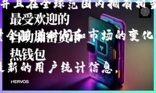 截至我最后的更新（2023年10月），TP钱包（TokenPocket）是一个流行的多链数字钱包，支持多个区块链网络，并且在全球范围内拥有相当数量的用户。然而，具体的用户数字常常很难获得，因为这类数字通常取决于公司自行发布的信息和市场调查。

根据一些公开的信息，TP钱包在全球用户群体中处于领先地位，用户数可能在几百万的范围内。具体的用户数量会随着时间和市场的变化而有所增加。

为了获得更准确和最新的数据，建议查看TP钱包的官方网站、社交媒体账号或相关行业报告，这将有助于获得最新的用户统计信息。