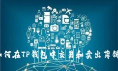 : 如何在TP钱包中交易和卖