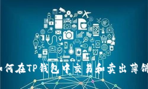 : 如何在TP钱包中交易和卖出薄饼币？