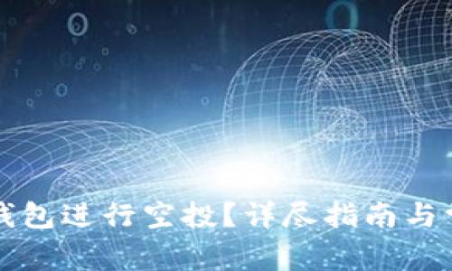 如何使用TP钱包进行空投?详尽指南与常见问题解答