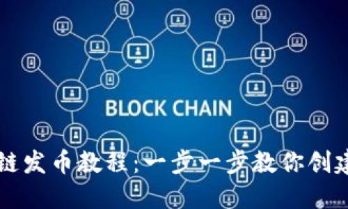 TP钱包以太链发币教程：一步一步教你创建自己的代币