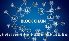 TP钱包支持ERC20代币的全面