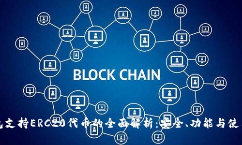 TP钱包支持ERC20代币的全面解析：安全、功能与使用指南