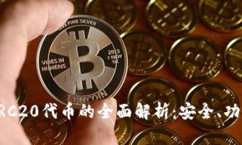 TP钱包支持ERC20代币的全面解析：安全、功能与使用指南