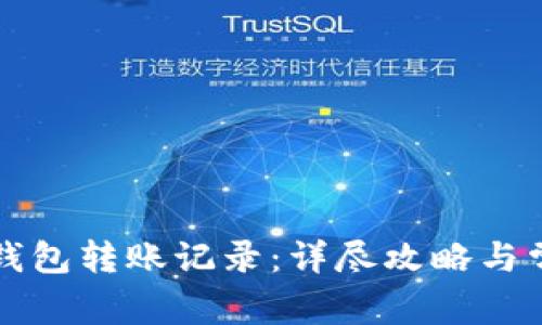 如何查询TP钱包转账记录：详尽攻略与常见问题解答