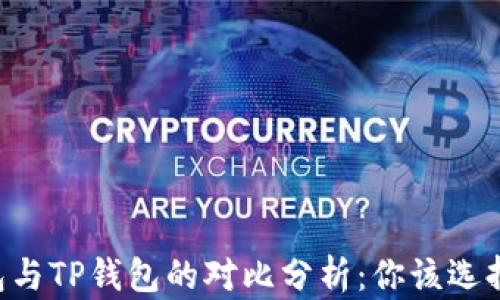 
IM钱包与TP钱包的对比分析：你该选择哪个？