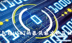 ### TP钱包转USDT的最低额度