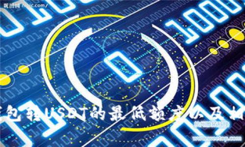 ### TP钱包转USDT的最低额度以及相关注意事项