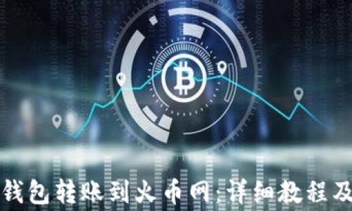 
如何从TP钱包转账到火币网：详细教程及注意事项