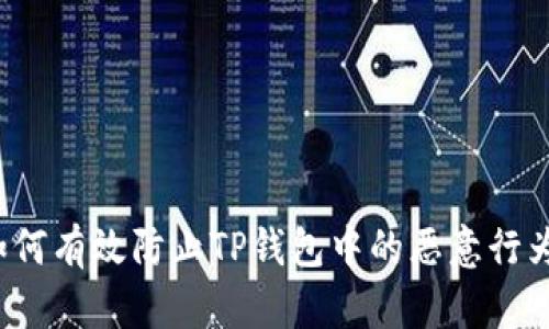 如何有效防止TP钱包中的恶意行为？