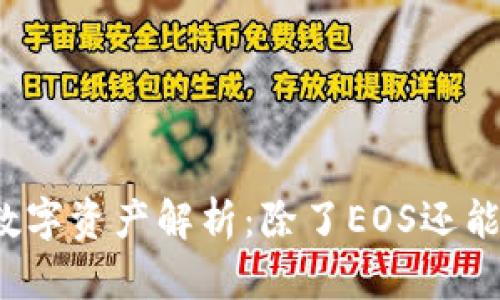 TP钱包支持的数字资产解析：除了EOS还能存储哪些资产？