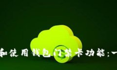 如何下载和使用钱包门禁