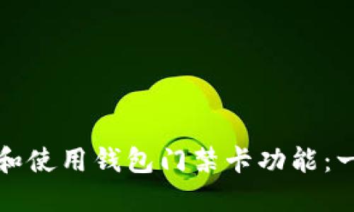 如何下载和使用钱包门禁卡功能：一步步指南