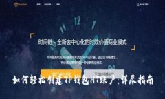 如何轻松创建TP钱包HT账户