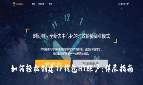 如何轻松创建TP钱包HT账户：详尽指南