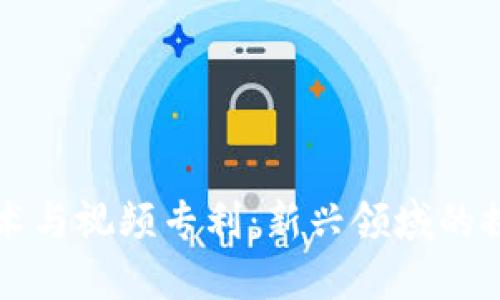 区块链技术与视频专利：新兴领域的探索与趋势