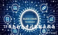 TP钱包打包中问题解决指南