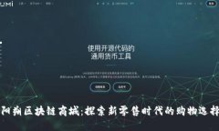 阳朔区块链商城：探索新