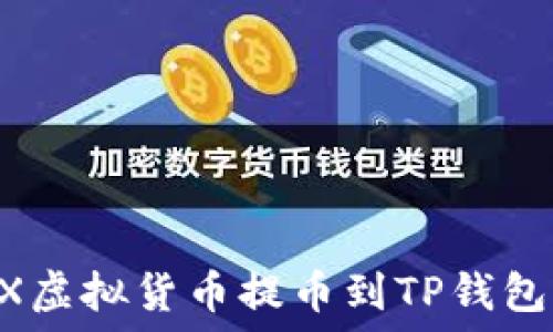   
如何将OEX虚拟货币提币到TP钱包？完整指南