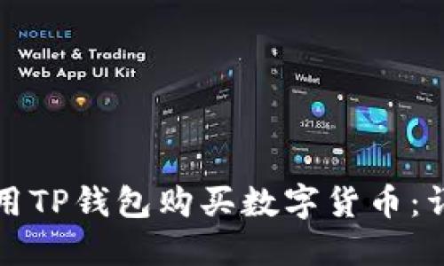 如何使用TP钱包购买数字货币：详细指南