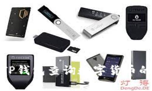 如何通过TP钱包查询数字货币的涨跌情况