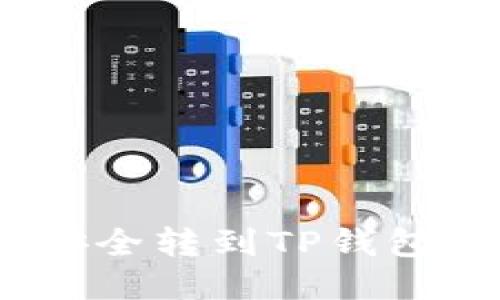 抹茶BNB怎么安全转到TP钱包？详细操作指南