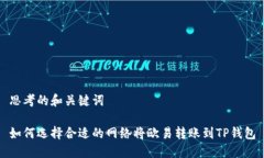 思考的和关键词如何选择