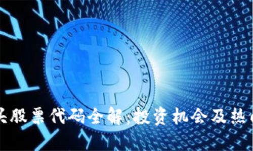 区块链龙头股票代码全解：投资机会及热门公司揭秘