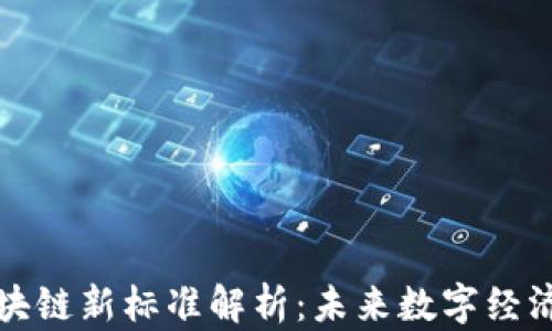 
美国区块链新标准解析：未来数字经济的基础