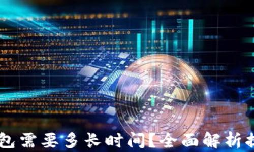 
交易所提现到TP钱包需要多长时间？全面解析提现流程与时间因素