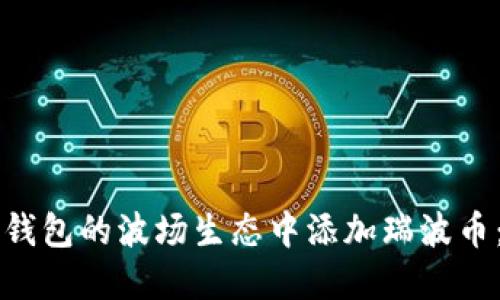 如何在TP钱包的波场生态中添加瑞波币：全面指南