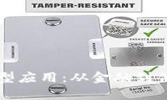 区块链技术的典型应用：