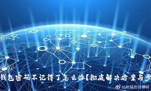 TP钱包密码不记得了怎么办？彻底解决方案与步骤