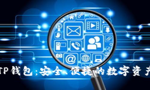 下载最新TP钱包：安全、便捷的数字资产管理工具