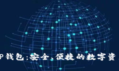 下载最新TP钱包：安全、便捷的数字资产管理工具