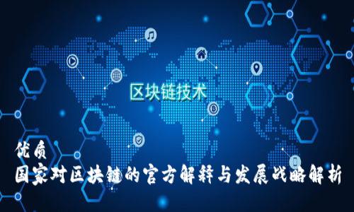 优质
国家对区块链的官方解释与发展战略解析