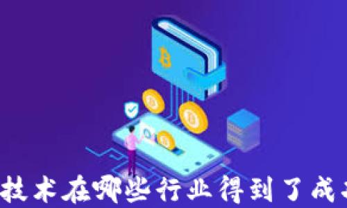 
区块链技术在哪些行业得到了成功应用？