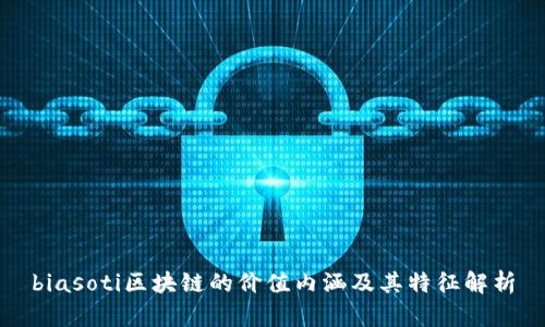biasoti区块链的价值内涵及其特征解析
