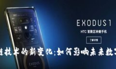区块链技术的新变化：如