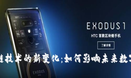 区块链技术的新变化:如何影响未来数字经济