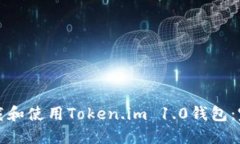 如何下载和使用Token.im 1