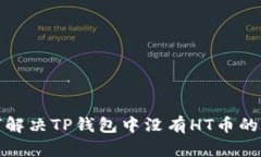 如何解决TP钱包中没有HT币